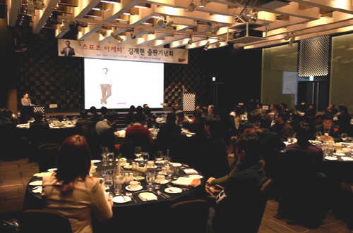  지난 13일 서울 서초구 양재동서 '스포츠마케터를 꿈꾸는 당신에게'를 지은 저자 김재현 박사의 출판기념회가 성황리에 열렸다. ⓒ 프라임경제