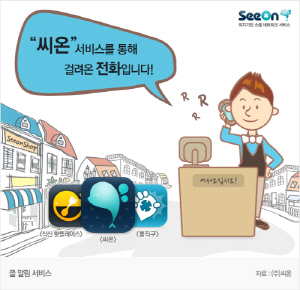  씨온은 4만여개 매장에 '콜 알림 서비스'를 무료로 도입했다고 15일 밝혔다. ⓒ 씨온