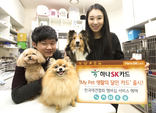  '하나SK My Pet 생활의 달인 카드'는 한국애견협회와 제휴를 맺고 발급 고객에게 멤버십 준회원 자동 가입과 생활밀착업종 할인혜택을 제공한다. ⓒ 하나SK카드