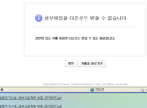  다음 카페의 상대적으로 안전한 '첨부'문서 보안필터링 상황. ⓒ 다음