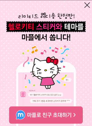  다음이 마이피플에서 한정판 헬로 키티 스티커와 테마를 제공한다. 내달 5일까지 친구 초대 이벤트에 응모한 이용자에 한해 받을 수 있다. ⓒ 다음
