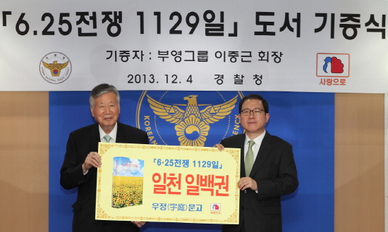 이중근 부영그룹 회장은 이성한 경찰청장(사진 오른쪽)에게 자신의 편저서 &lsquo;6&middot;25전쟁 1129일&rsquo; 1100권을 기증했다. &copy; 부영그룹