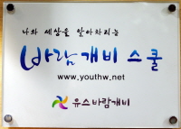  청소년들의 쉼과 진로를 위해 설립된 '유스바랍개비'= 정수지 기자