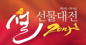  옥션 설 선물대전. ⓒ 옥션