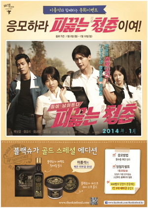 스킨푸드 영화 피끓는 청춘 예매권 증정 이벤트. ⓒ 스킨푸드