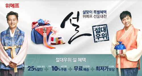 위메프가 경쟁력 있는 '설 선물대전'을 오는 23일까지 진행한다. ⓒ 위메프