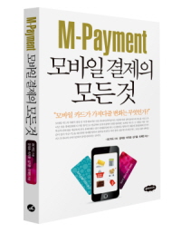  'M-Payment'는 모바일카드의 역사부터 발전 과정, 향후 전망까지 총 4장으로 구성됐다. ⓒ BC카드