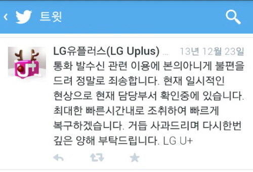  LG유플러스 일부고객들은 지난해 12월23일 발생한 갑작스런 음성불통 사건으로 불편을 겪어야 했다. ⓒ LG유플러스 트위터