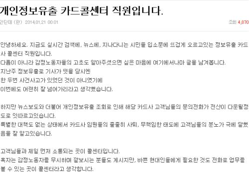 개인정보유출 카드사에 근무하는 콜센터 직원은 온라인 게시판을 통해 '감정노동자'의 고초를 호소했다. © 네이버 블로그 캡쳐