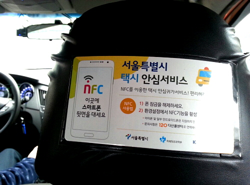  일부 택시에 설치된 택시안심서비스는 스마트폰의 NFC 기능을 통해 간편하게 이용할 수 있다. = 최민지 기자