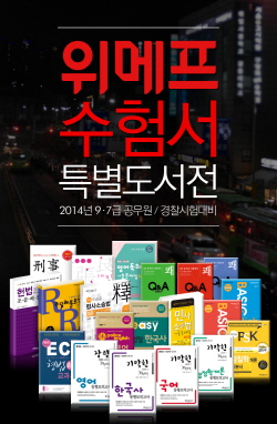  위메프가 공무원 수험서를 업계 처음으로 25% 할인된 가격에 판매한다. ⓒ 위메프