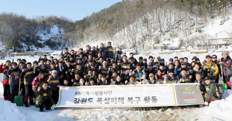 KB금융그룹 직원들이 주말 시간을 활용, 강원도 폭설지역 봉사지원에 나섰다. ⓒ  KB금융그룹