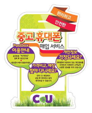  CU 중고 스마트폰 수거 서비스. ⓒ CU