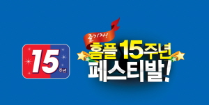  홈플러스 창립 15주년 기념 쇼핑 대축제. ⓒ 홈플러스