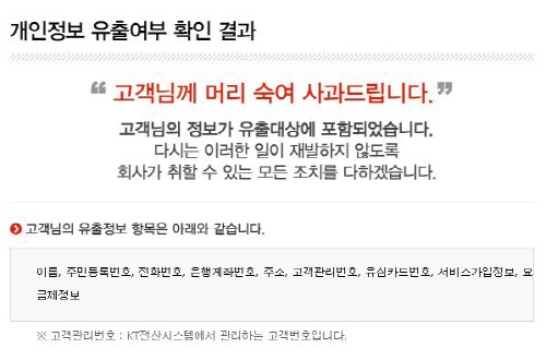  KT는 방통위 조사결과 카드비밀번호와 CVC번호는 보관하지 않고 있으며, 유출 대상 인원도 1200만명이 아닌 약 980만명으로 확인됐다고 밝혔다. ⓒ KT 홈페이지 캡처