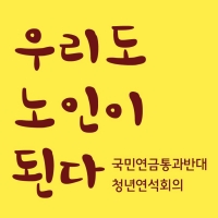 ⓒ 기초연금통과반대청년연석회의