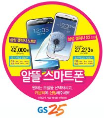  GS25가 20일부터 갤럭시노트2와 갤럭시S3 알뜰폰을 판매한다. ⓒ GS25