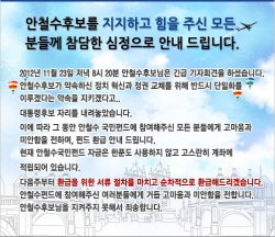 안철수 18대 대선 후보는 중도 사퇴하면서 3400여만원의 이자 비용을 개인 돈으로 충당해 투자자들에게 상환했다. ⓒ 프라임경제