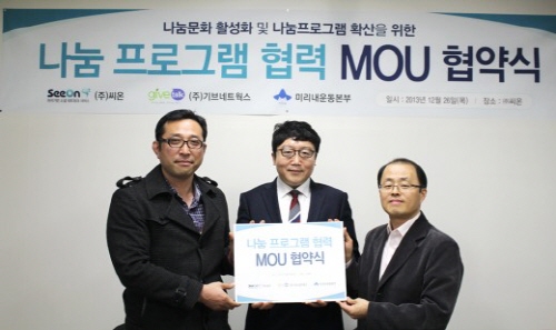  씨온은 미리내운동본부와 나눔협약(MOU)을 체결하는 등 사회공헌과 위치기반 서비스의 접목도 시도한 바 있다. ⓒ 씨온