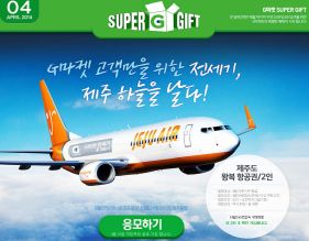  G마켓이 우수고객들에게 전용 전세기를 이용하는 제주도 왕복 항공권을 제공한다. ⓒ G마켓