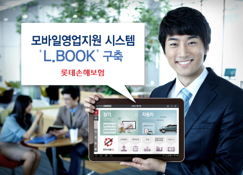  롯데손해보험의 모바일영업지원 시스템 'L.BOOK'은 고객관리부터 계약 체결까지 원 스톱 업무처리가 가능하다. ⓒ 롯데손해보험