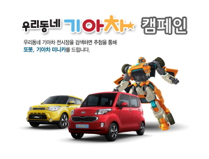  기아차가 어린이날을 맞아 3000명 고객에게 변신 자동차 또봇과 기아차 미니카를 선물하는 이벤트를 실시한다. Ⓒ 기아자동차