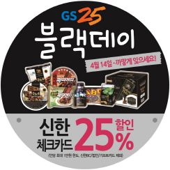 GS25가 '까맣게 잊으세요, 블랙데이' 이벤트를 실시한다. ⓒ GS25