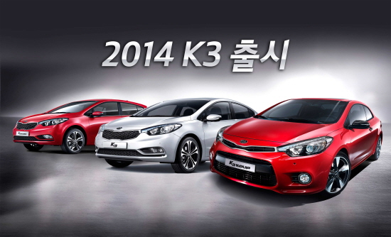 기아차가 고객이 선호하는 각종 사양을 기본 적용해 상품성을 더욱 향상시킨 '2014년형 K3'를 본격 시판한다. Ⓒ 기아자동차