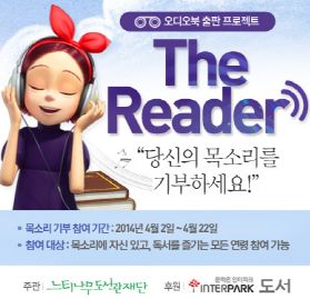  인터파크도서가 오디오북 제작 캠페인 'The reader, 당신의 목소리를 기부하세요'를 전개한다. ⓒ 인터파크도서