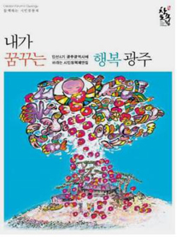  사단법인 창조포럼 정책제안집 '내가 꿈꾸는 행복광주'