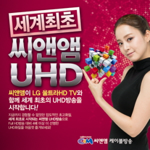  씨앤앰은 UHD 방송 출시 기념 경품이벤트를 실시한다고 8일 밝혔다. ⓒ 씨앤앰