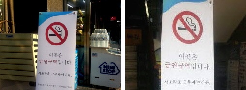  삼성서초타운 흡연자들에게 호소하는 내용을 담은 입간판 위치가 행인들 눈에 잘 띄던 곳(왼쪽)에서 어두컴컴한 구석(오른쪽)으로 자리를 옮겼다. = 박지영 기자