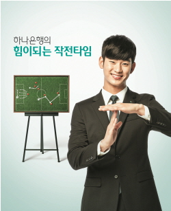  축구국가대표 공식 후원은행 하나은행이 배우 김수현을 내세워 신규 광고캠페인을 시작했다. 은행은 이번 캠페인에서 힘이 되는 은행을 부각했다. ⓒ 하나은행