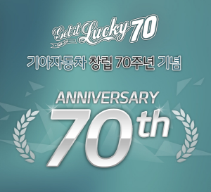 기아차는 창립 70주년을 기념해 고객들에게 푸짐한 경품을 지급하는 겟 잇 럭키 70' 이벤트를 실시한다. Ⓒ 기아자동차