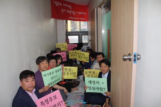  새정치민주연합 일부 당원들이 광주시당을 점거하고 '광주지역구 국회의원 5인의 윤장현 지지 철회를 주장하며 철야농성에 들어갔다.=김성태 기자