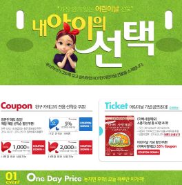  인터파크가 오는 5월5일까지 '내 아이의 선택' 기획전을 진행한다. ⓒ 인터파크