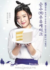  치즈케이크를 누르고 케이크 판매 1위 제품에 오른 '순수(秀) 우유케이크'. ⓒ 파리바게뜨