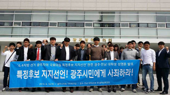  광주전남 총학생회 협의회는 16일 기자회견을 열고 특정 후보에 대한 공식적인 지지선언을 한 국회의원들은 &lsquo;공심위&rsquo;에서 배제해야 한다고 주장했다. ⓒ광주전남 총학생회 협의회