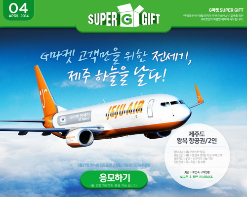  G마켓 고객 전용 전세기. ⓒ G마켓