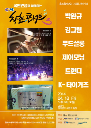  씨앤앰의 '착한콘서트 시즌3'는 오늘 18일 첫 공연을 펼친다. ⓒ 씨앤앰