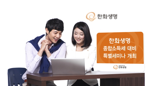  한화생명은 5월22일까지 전국 8개 지역 FA센터에서 무료로 '종합소득세 대비 특별세미나'를 진행한다. ⓒ 한화생명