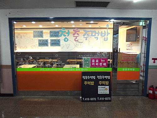  청춘 주먹밥은 어르신들이 일하시기에 용이하고, 수익도 날 수 있는 사업 아이템을 연구하다가 주먹밥 사업을 시작하게 됐다. = 노병우 기자