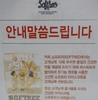  소프트리가 우유 원료 공급처를 매일유업(상하목장 유기농 우유)에서 롯데푸드(파스퇴르 유기농 우유)로 변경했다. ⓒ 프라임경제