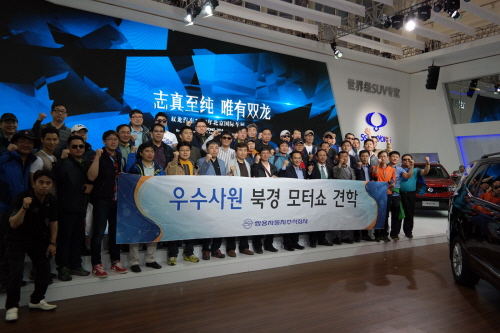  쌍용차의 이번 2014 베이징모터쇼 참관은 지난해 우수한 판매 실적을 기록한 AM과 영업소 대표 약 180명을 대상으로 진행됐다. ⓒ 쌍용자동차