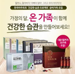  한국야쿠르트가 '건강한 습관 프로젝트'에 참여할 가족 30개팀을 모집한다. ⓒ 한국야쿠르트