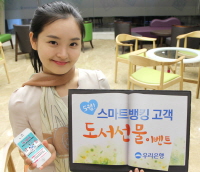  우리은행은 2일 스마트뱅킹 고객을 대상으로 도서를 무료로 선물하는 이벤트를 실시한다. ⓒ 우리은행