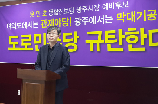  윤민호 통합진보당 광주시장 예비후보는 3일 기자회견을 열고 새정치민주연합이 윤장현 예비후보를 광주시장 전략공천 한 것에 대해 막대기만 꽂아도 당선된다는 오만함 없이는 일어날 수 없는 일이다고 질타했다.=김성태 기자