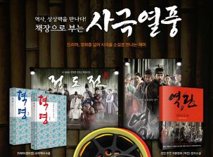  11번가가 오는 31일까지 '책장으로 부는 사극열풍' 기획전을 진행한다. ⓒ 11번가