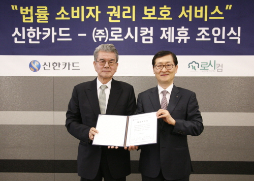 위성호 신한카드 사장과 김정태 로시컴 대표가 7일 열린 '법률소비자 권리보호 서비스' 제휴조인식에서 제휴조인서에 서명한 후 기념촬영을 하고 있다. ⓒ 신한카드