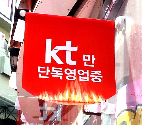  지난달 27일부터 오는 18일까지 영업재개를 실시하는 KT는 단독영업 11일만에 영업정지 기간 경쟁사에 뺏긴 가입자의 약 80%를 회복한 것으로 나타났다. ⓒ 프라임경제